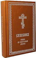 Служебник. Правило до Божественної Літургії (кишеньковий)