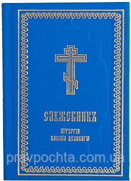 Служебник. Літургія Василя Великого (кишеньковий)