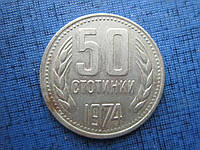 Монета 50 стотинок Болгария 1974 1962 два года цена за 1 монету