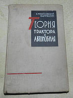 Книга "Теория трактора и автомобиля" (1960)