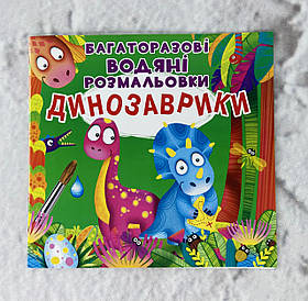 Багаторазові водяні розмальовки Динозаврики (укр. мова) 113943 БАО Україна