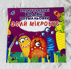 Багаторазові водяні розмальовки Злий мікроавтобус (укр. мова) 114309 БАО Україна