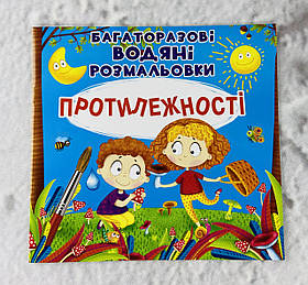 Багаторазові водяні розмальовки Протилежності (укр. мова) 11788 БАО Україна