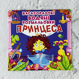 Багаторазові водяні розмальовки Принцеса (укр. мова) 113014 БАО Україна