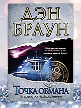 Книга " Точка обман" " Ден Браун