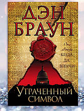 Книга "Втрачений символ" Ден Браун