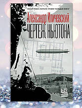 Книга "Глопчик Ньютона " Олександр Іочевський