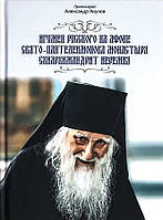 Ігумен руського на Афоні Свято-Пантелеймонового монастиря схиархімандрит Єремія. Протоієрей Олександр Акулов