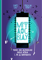 Книга Міф досвіду. Чому ми засвоюємо хибні уроки і як це виправити?. Автор - Эмре Сойер (Yakaboo Publishing)