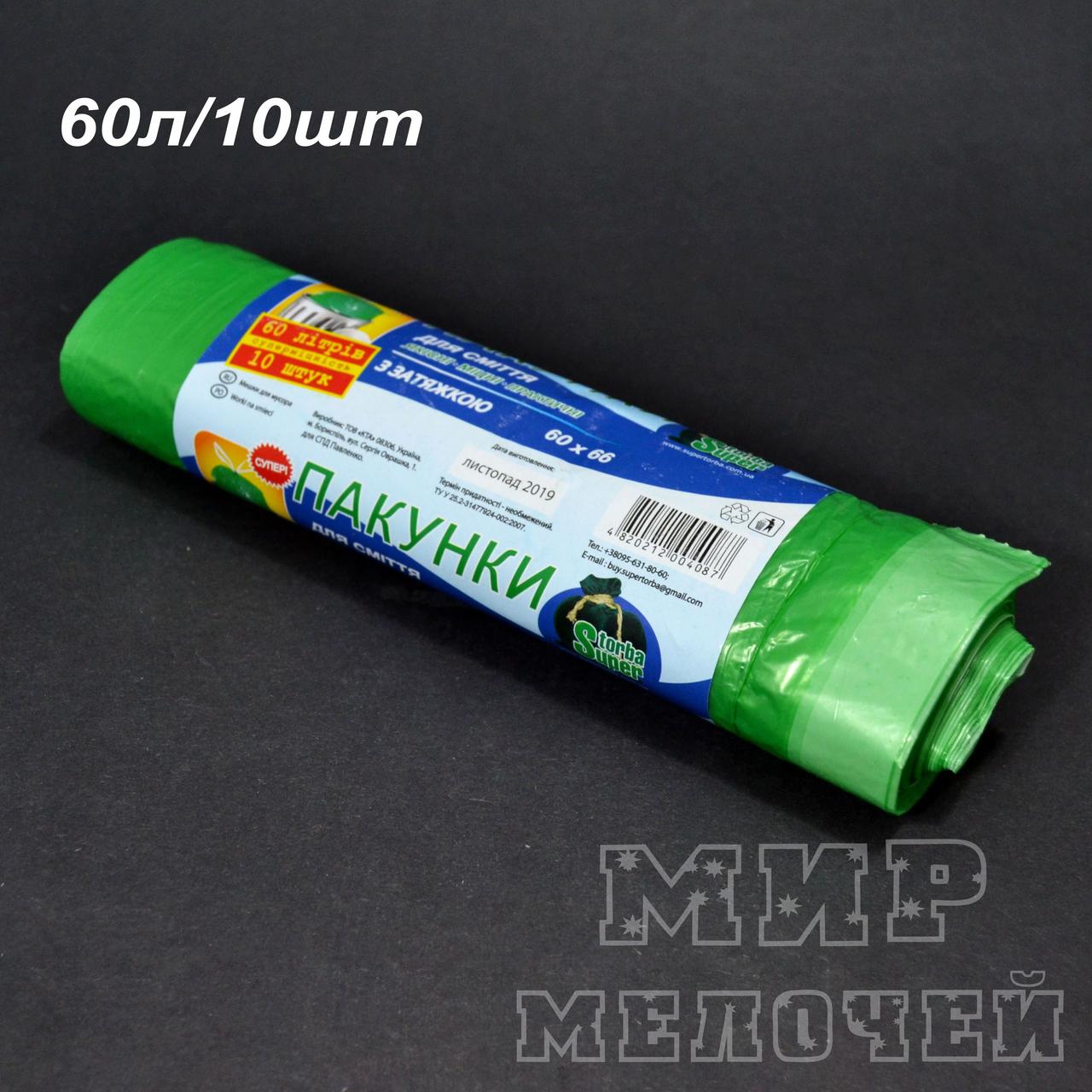 Мусорный пакет с завязкой 60литров (10шт LD)Супер Торба (1 рул)