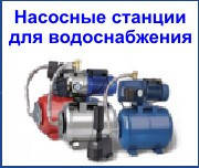 Водопостачання - одне з найголовніших питань для власників приватних будинків і дач.