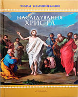 Наслідування Христа(подарункове видання). Кемпійський Тома