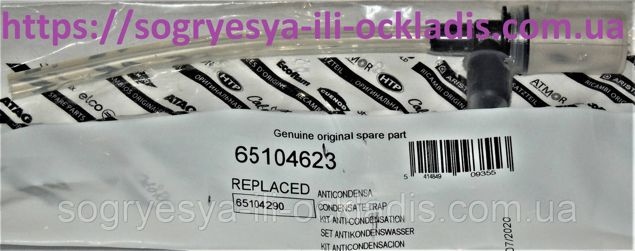 Трубка конденсату вентилятора (ф.у, EU) котлів Ariston BS, Class, Genus EVO, Egis, арт. 65104623, к.з. 0401/1, фото 1