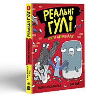 Книга Реальні гулі проти криміналу - Ендрю Макдональд, Бен Вуд (9786170970770)