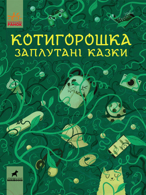 Книга Котигорошка. Заплутані казки. - Упорядкування: Оксана Лущевська, Валентина Вздульська (9786170970930), фото 1