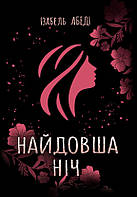 Книга Young Adult. Сучасна проза. Найдовша ніч - Ізобель Абеді (9786170969651)