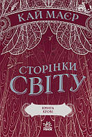 Книга Сторінки світу. Книга крові Книга 3 - Кай Маєр (9786170971708)