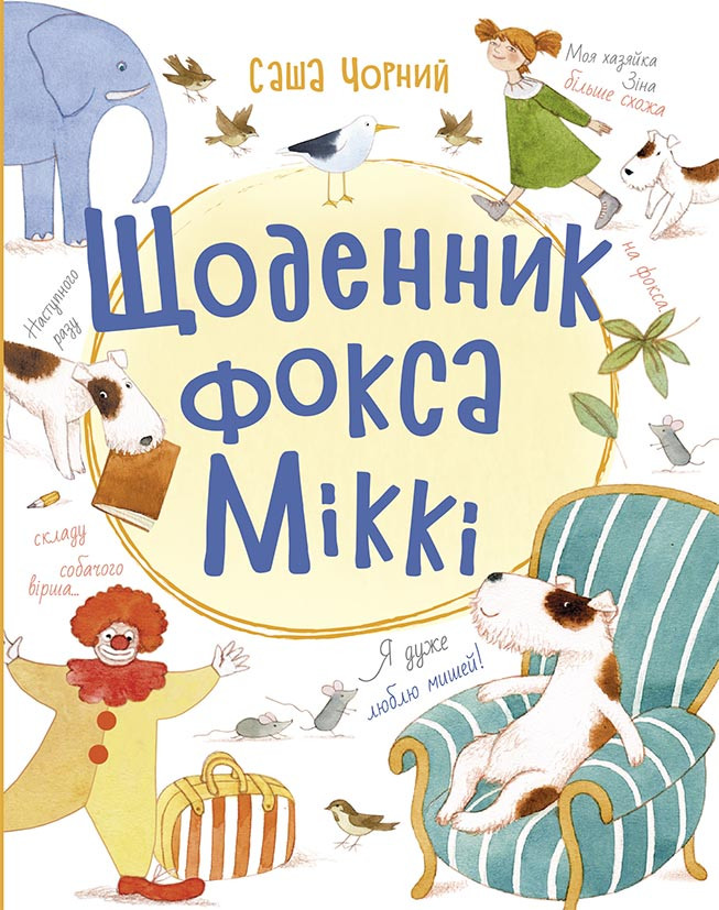 Книга Книжковий калейдоскоп. Щоденник фокса Міккі - Саша Чорний (9786170974365), фото 1