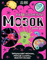 Розширення світогляду. Карколомний мозок. Імпульсивні нейрони, мінливі синапси, хвостаті аксони