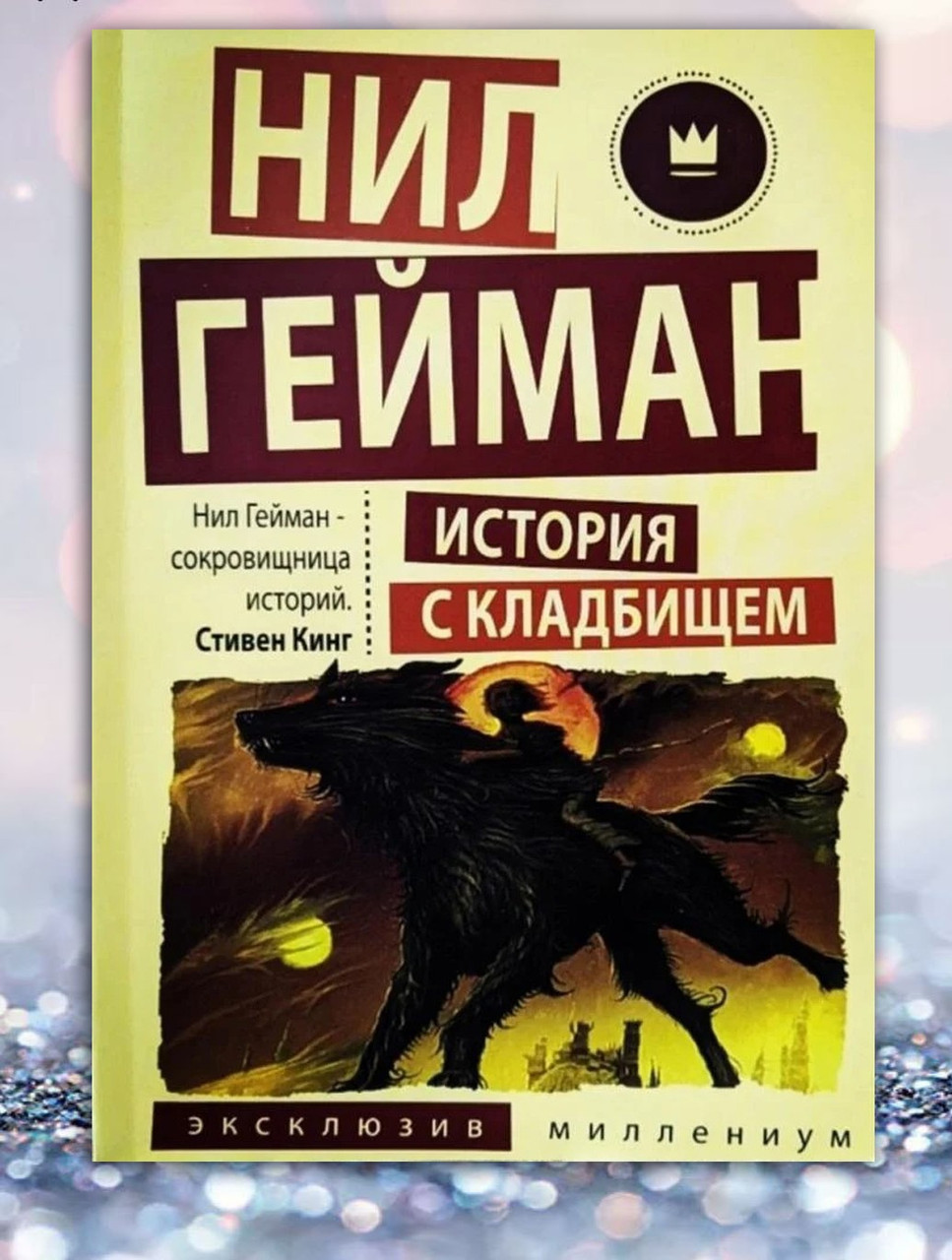 Купить Книга " История с кладбищем " Нил Гейман, цена 140 ₴ — Prom.ua ...