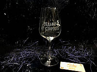 Подарочный бокал для вина Bohemia с гравировкой "Ведьмы не стареют" 450 мл
