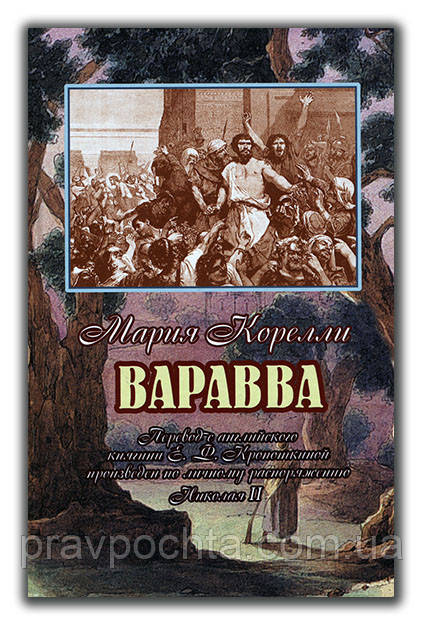 Варавва. Марія Кореллі