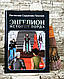 Набір книг "Энгелион. Історія Мисливця","Энгелион. Історія Лорда" Частина 1, 2 Ростислав Скрипник-Тихонов, фото 4