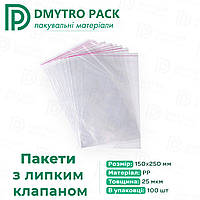 Упаковочные пакеты с клейкой лентой 15 х 25 см (полипропилен), 100шт/уп прозрачные