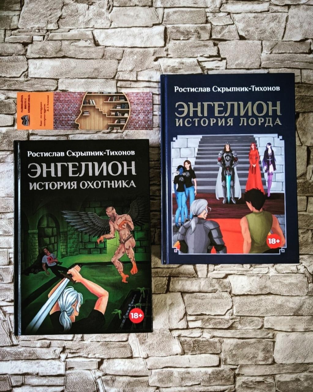 Набір книг "Энгелион. Історія Мисливця","Энгелион. Історія Лорда" Частина 1, 2 Ростислав Скрипник-Тихонов