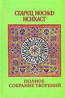 Повна збірка творінь. Старець Йосип Ісіхаст