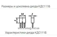 Диод КДС111Б