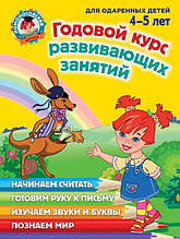 Річний курс розвивальних занять: для обдарованих дітей 4-5 років