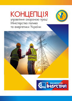 Концепція управління охороною праці Міністерства палива та енергетики України