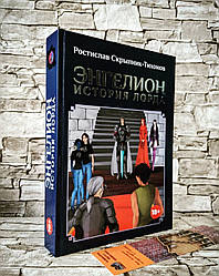 Книга "Енгеліон. Історія Лорда" Частина 2-а Зрістслав Скрипник-Тихонів