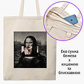 Еко сумка Ренесанс Мона Ліза "Джоконда» (Mona Lisa La Gioconda) бежева на блискавці саржа з принтом