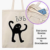 Еко сумка мем Чорний Кіт ЪУЪ Съука бежева на блискавці саржа з принтом