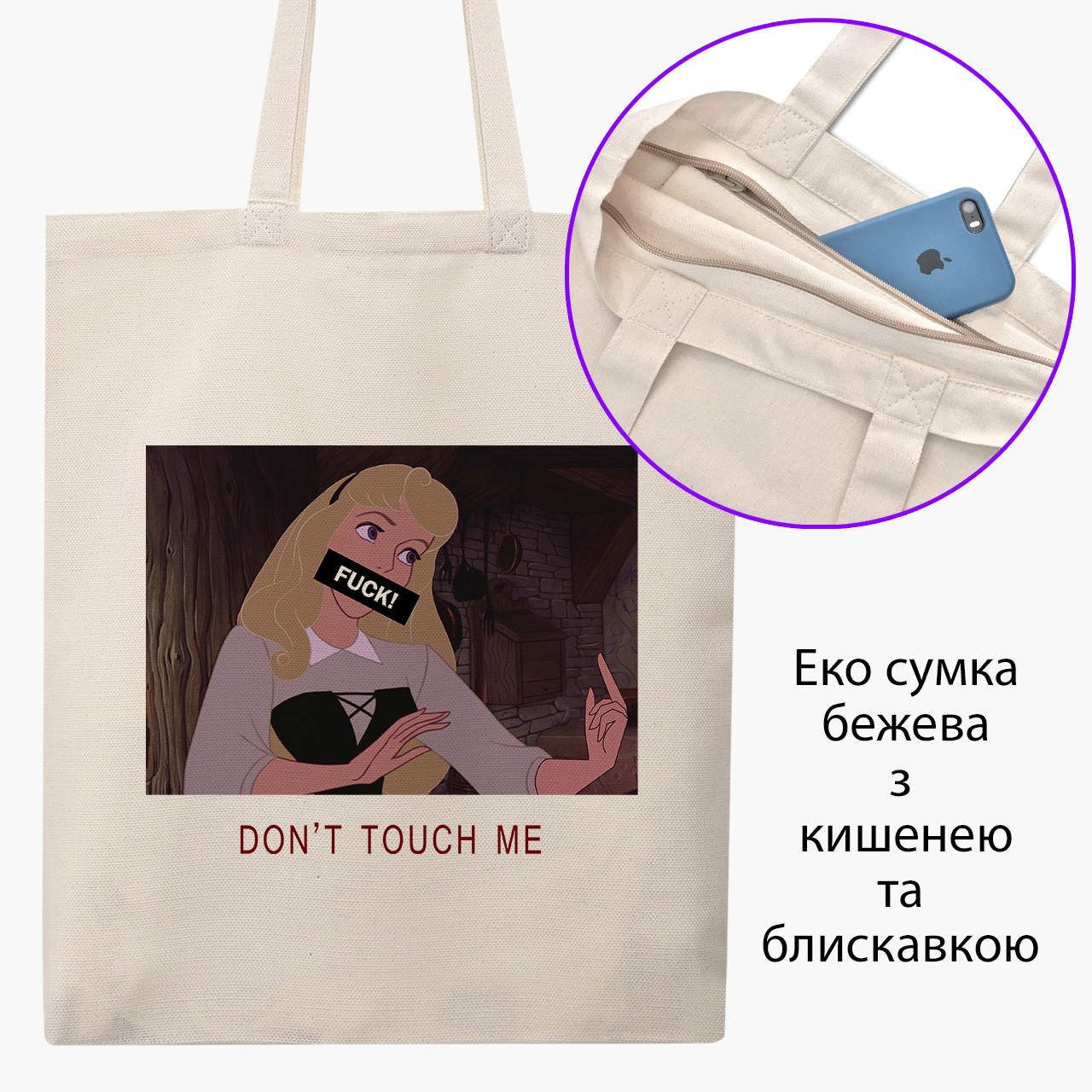 Еко сумка Спляча красуня Дісней (Disney Sleeping Beauty) бежева на блискавці саржа з принтом