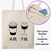 Эко сумка Кофе утром, вино ночью AM/PM (coffee in the morning wine at night) (9227-1640-BGZ) бежевая на молнии