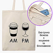 Еко сумка Кава вранці, вино вночі AM/PM бежева на блискавці саржа з принтом