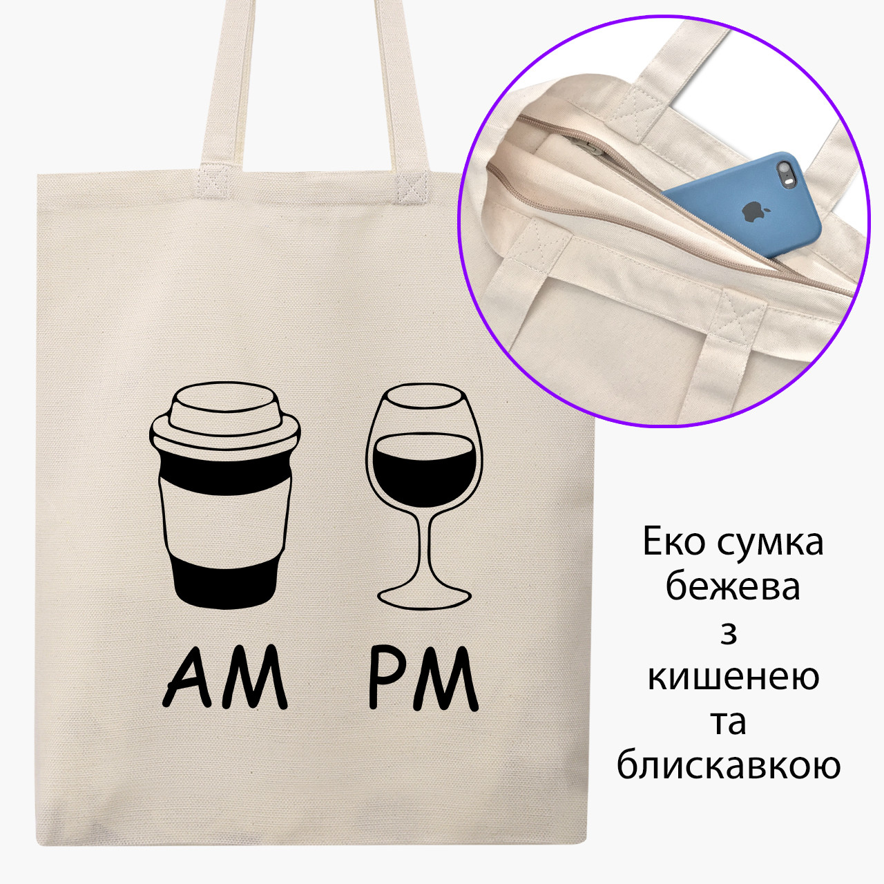 Еко сумка Кава вранці, вино вночі AM/PM бежева на блискавці саржа з принтом, фото 1