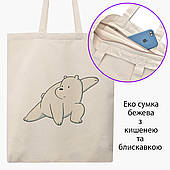 Вся правда про ведмедів (We Bare Bears) бежева на блискавці саржа з принтом