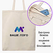 Еко сумка Ваше Лого (Your logo) бежева на блискавці саржа з принтом