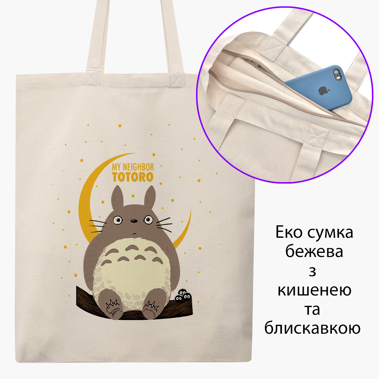 Еко сумка Мій сусід Тоторо (My Neighbor Totoro) бежева на блискавці саржа з принтом, фото 1