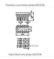 Диод КДС525Б