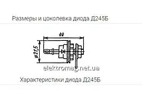 Диод Д245Б