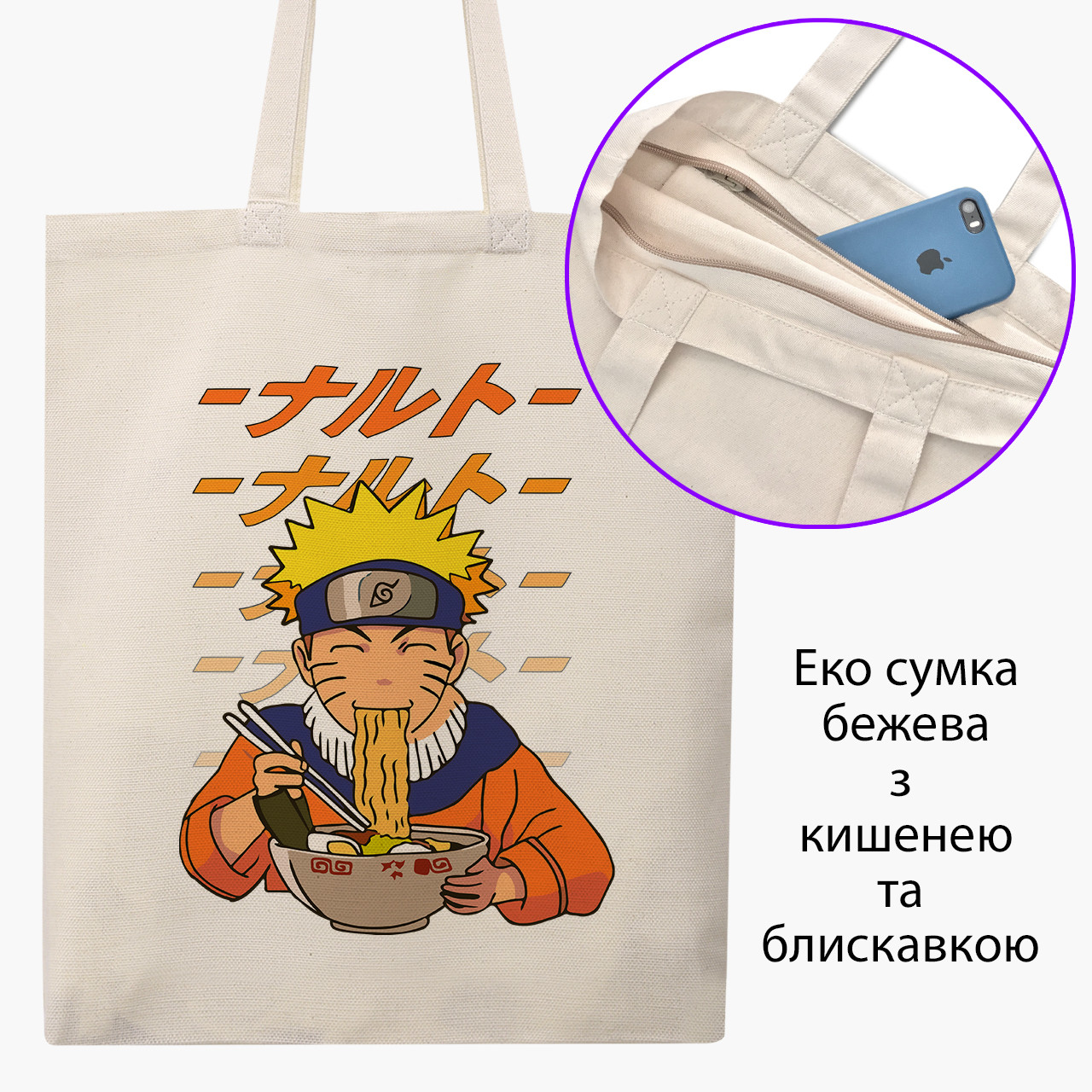 Еко сумка Наруто Узумакі (Naruto Uzumaki) бежева на блискавці саржа з принтом
