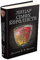 Книга «Лицар Сімох Королівств». Автор - Джордж Р. Р. Мартин