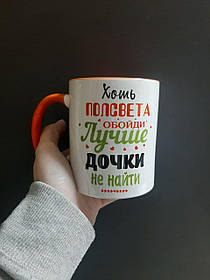 Чашка "Краще дочки не знайти"
