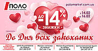ЗНИЖКА ДО ДНЯ ЗАКОХАНИХ ВІД "ПОЛО"! 067 533 37 75 (Київстар,Viber) #україна #кременчуг #полтава #лубни #будматеріали #знижка #поло #поломаркет #день_закоханих