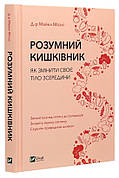 Книга «Розумний кишківник. Як змінити своє тіло зсередини». Автор - Майкл Мозлі